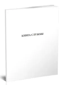 Книга учета. Книга службы. Твердый переплет, 400 страниц, комплект 3 журналов