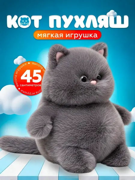 LooLoo Мягкая игрушка кот толстяк 45см