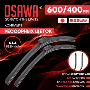 600 400 мм. Крепление Bayonet Arm. Комплект рессорных щеток стеклоочистителя OSAWA Clio 3 , Клио, Renault Fluence ,Рено Флюенс, Megane 3, Меган