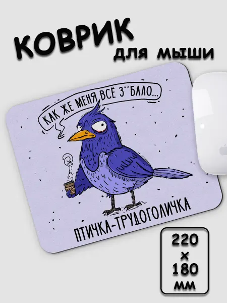 ARcup Коврик для мышки маленький прикольный с рисунком трудоголик