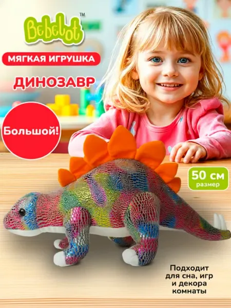 Bebelot Большая мягкая плюшевая игрушка Динозавр детский подарок