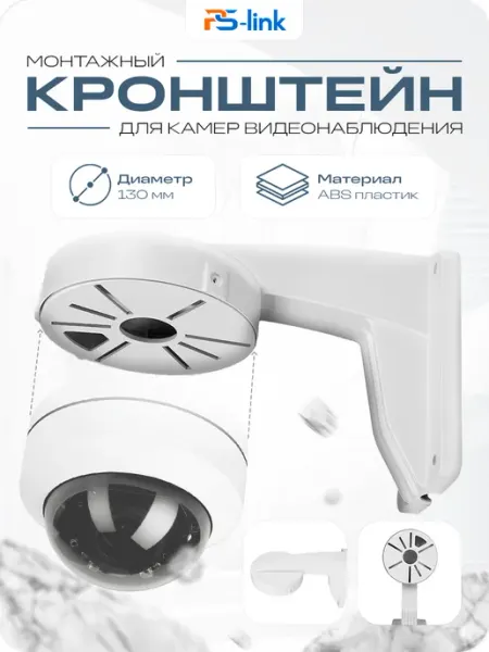 Ps-Link Кронштейн монтажный BR-F01