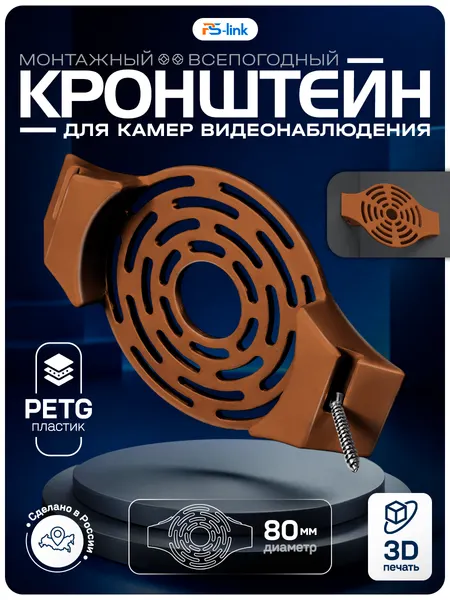 Ps-Link Кронштейн монтажный BR-F05 (Медный)