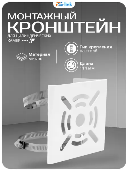 Ps-Link Кронштейн для крепления на столб BR-P02