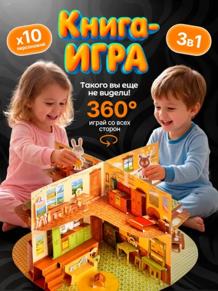 CitrusArt Интерактивная книга домик, развивающая Pop-up игра для детей