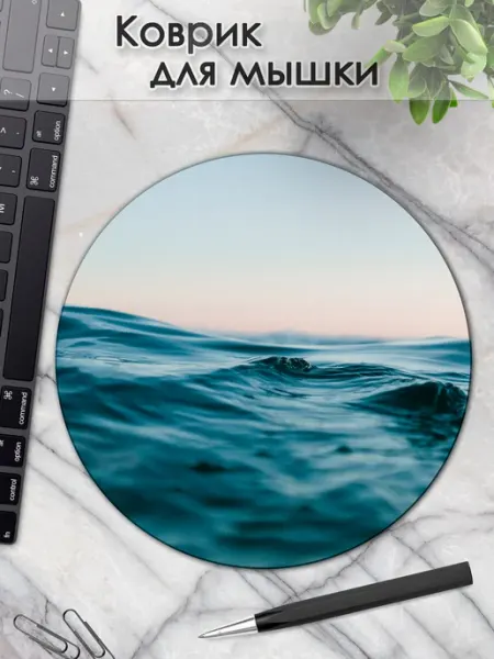 DiamondMousePad Коврик для мышки круглый природа море волны