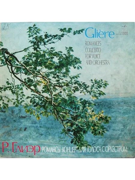 Р. Глиэр Glière - Романсы Концерт Для Голоса С Оркестром