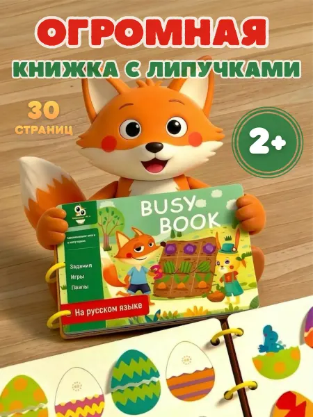 SoVenok Joy Развивающая книга с липучками для детей с заданиями
