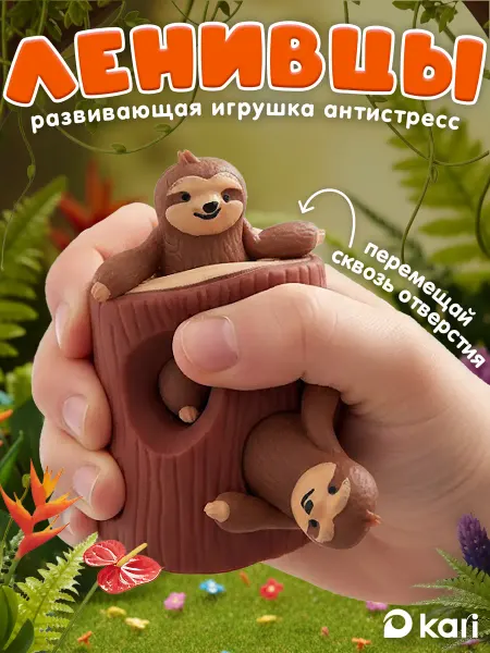 Kari Игрушка антистресс сквиш Ленивцы