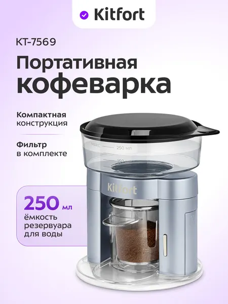 Портативная кофеварка Kitfort КТ-7569, 250 мл емкость резервуара для воды