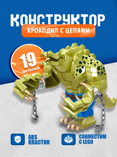 MLSSTORE Крокодил с цепями конструктор для Lego