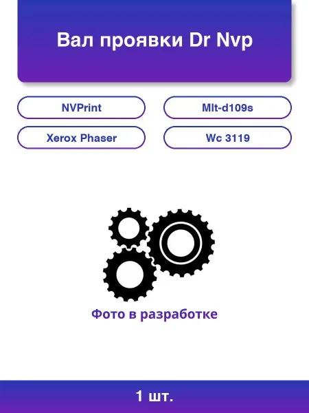 NV Print 1шт. Вал проявки Dr Nvp для Samsung 20 шт Mlt-d109s Xerox