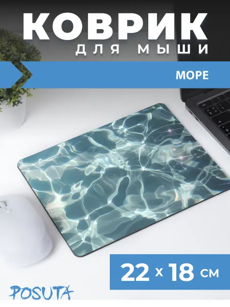 Posuta Игровой коврик для мышки маленький море