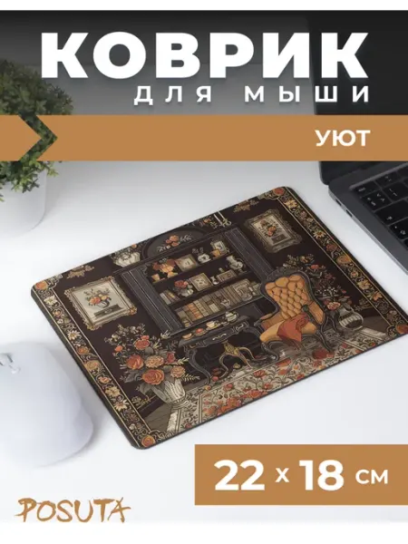 Posuta Коврик для мышки уют