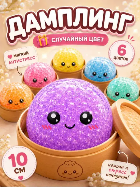 Radiant sun Дамплекс оригинал антистресс хинкали Мистери дамплингс