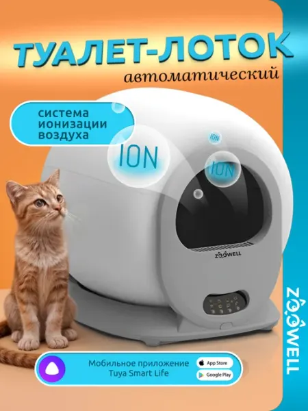 Zoowell Умный лоток для кошек автоматический самоочищающийся