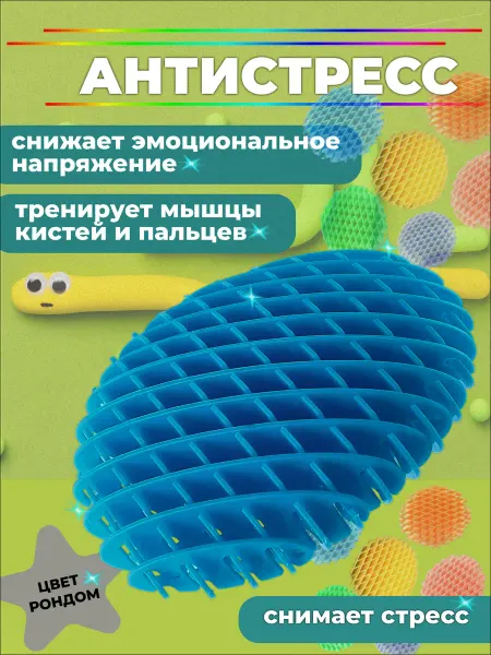 Игрушка антистресс для рук червь