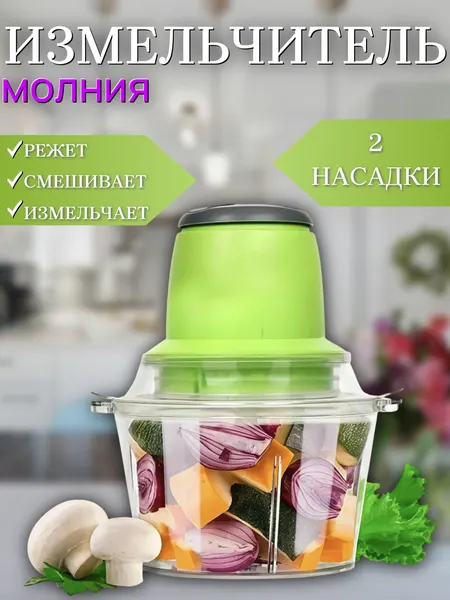 Измельчитель продуктов "Молния" электрический кухонный / блендер, мясорубка, мультирезка