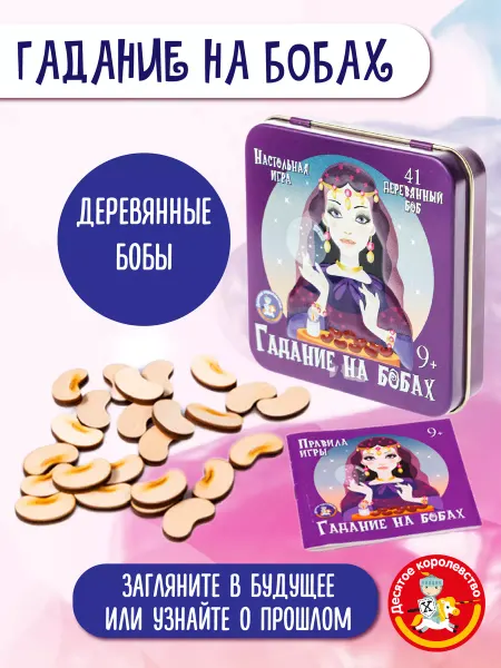 ДЕСЯТОЕ КОРОЛЕВСТВО Гадание для девочек Настольная игра "На бобах"