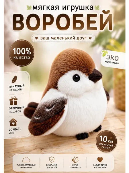 Мягкая игрушка Воробей – ваш маленький друг