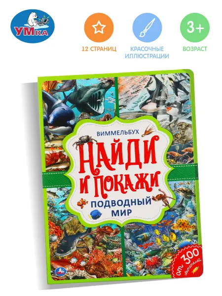 Умка Книга для детей Виммельбух Найди и покажи Подводный мир