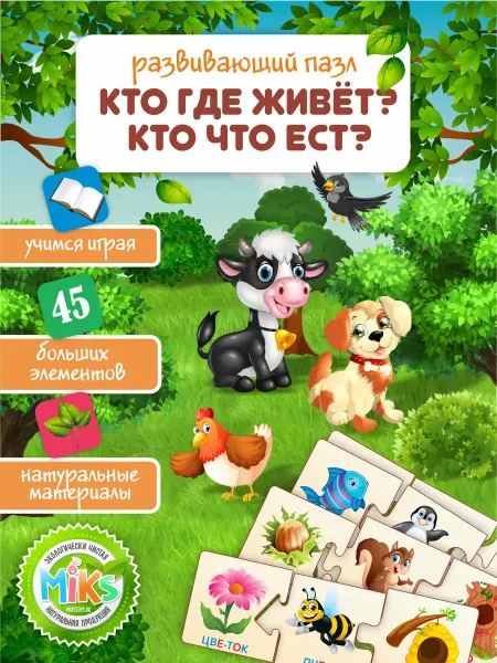 Микс. Пазлы деревянные Кто где живёт и Кто что ест