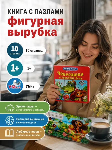 Умка Чебурашка книга пазл картонная для малышей развивающая игра