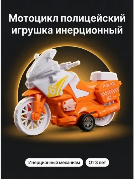 Мотоцикл полицейский игрушка инерционный