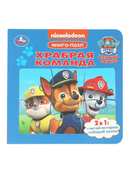 Умка Книжка игрушка с пазлами Щенячий патруль. Храбрая команда