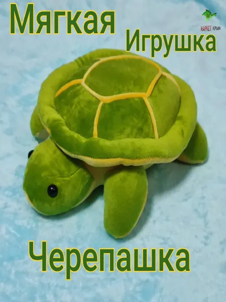 Маркет Крым Мягкая игрушка Черепаха