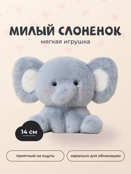 Мягкая игрушка плюшевый слоненок