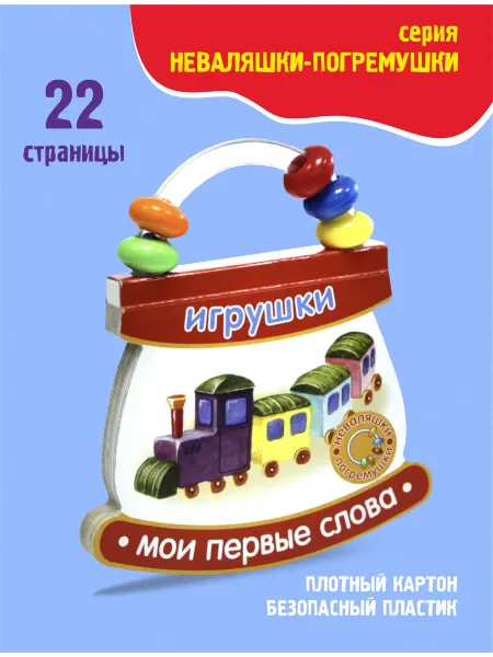 ПринтБук Игрушки. Мои первые слова. Книжка-погремушка