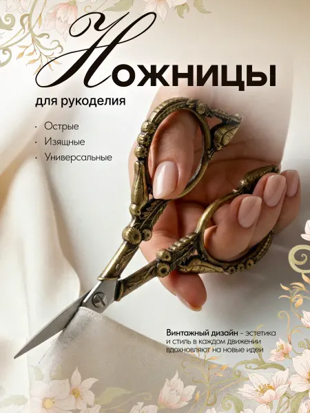 АКТИВ Ножницы для рукоделия вышивальные маленькие