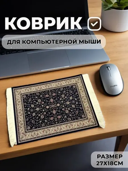 Коврик для мышки "Ковер"
