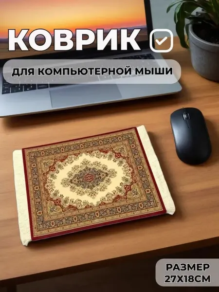 Коврик для мышки "Ковер"