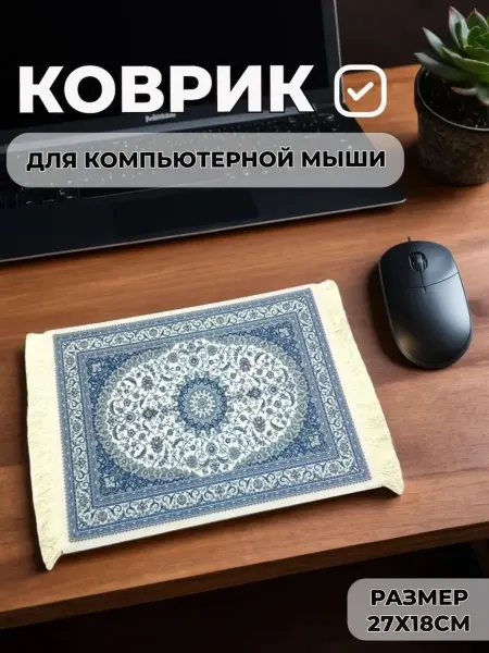 Коврик для мышки "Ковер"
