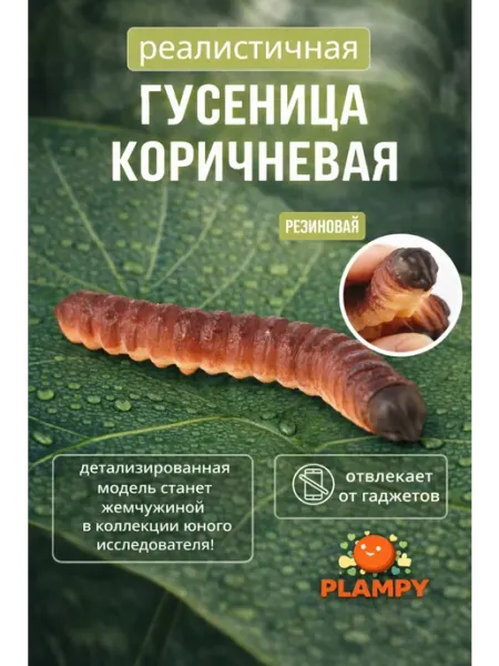 PLAMPY Игрушка-антистресс Гусеница коричневая
