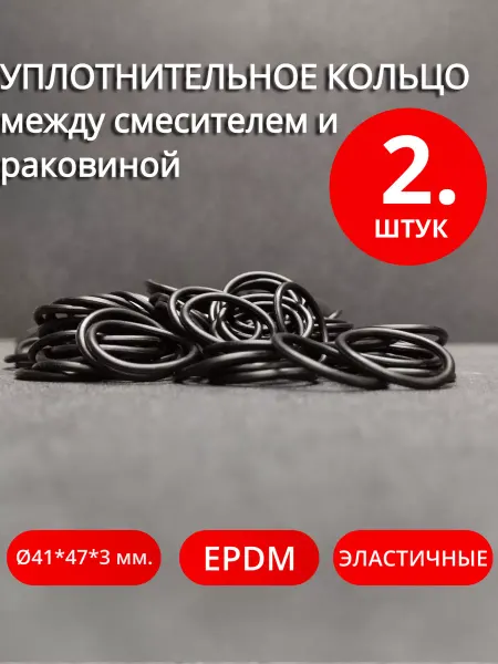 Сантехкреп Уплотнительное кольцо для смесителя 41*47*3 мм. 2 шт
