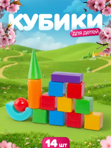ЮГ-пласт Кубики детские пластмассовые набор 14 шт
