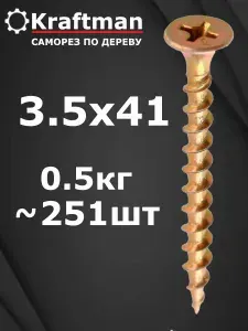 Саморезы по дереву, желтые 3,5 х 41 мм, 500 гр