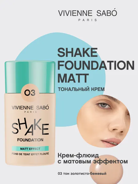 Матирующий тональный крем Vivienne Sabo Shakefoundation matt тон 03