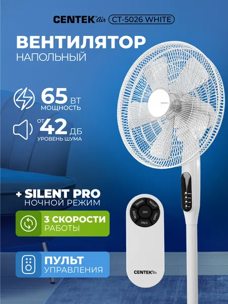 Вентилятор напольный с пультом CENTEK CT - 5026: белый, 65 Вт, d-44.5см, 3 скорости, 42 дБ, ночной режим