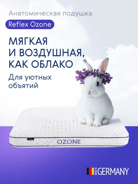 ReflexVS Ортопедическая подушка Reflex Ozone, 50x70см, высота 15 см
