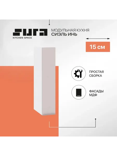 Сурская мебель Кухонный модуль навесной шкаф 15 см Сиэль Инь бутылочница