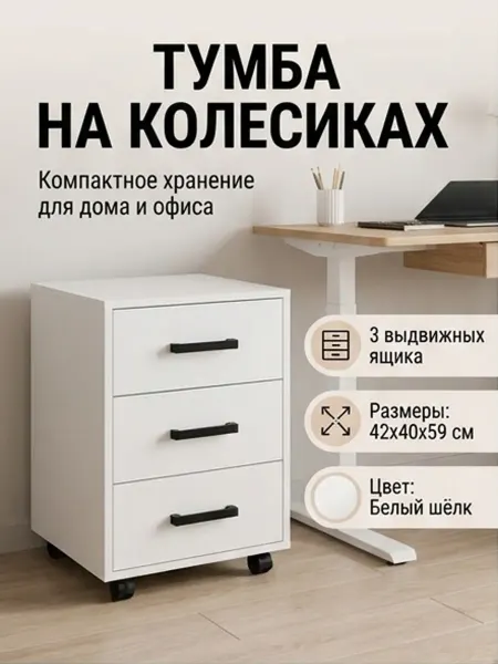 Дом.Маркет Тумба выкатная с 3 ящиками, 42х40х59 см, белый шёлк