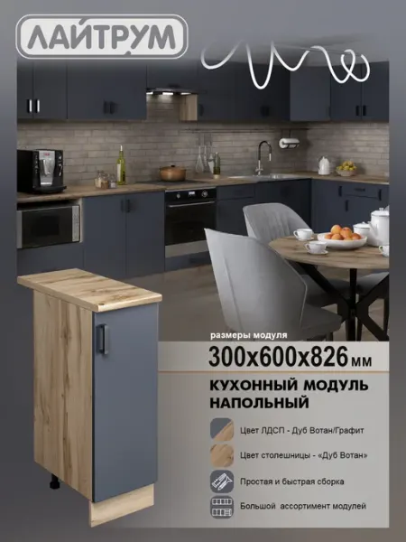 ЛАЙТРУМ Кухонный модуль Шкаф напольный со столешницей 30 см ЛДСП