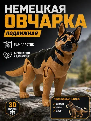 Немецкая овчарка подвижная игрушка 3Д