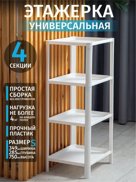 BestHome Пластиковая напольная этажерка 4 полки для хранения вещей