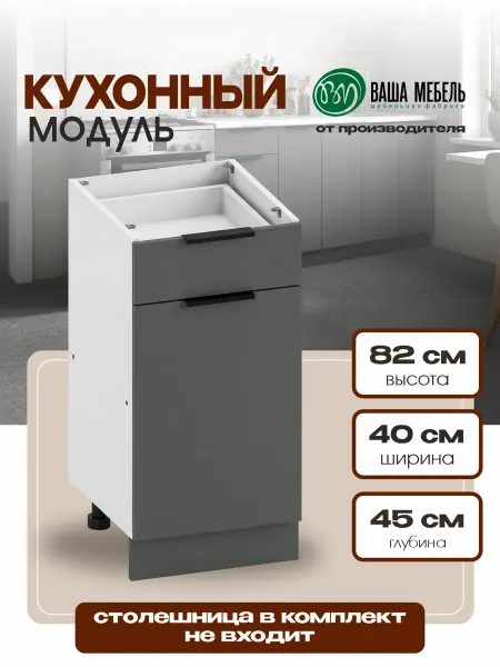 Ваша Мебель Кухонный гарнитур тумба с ящиком 40 см