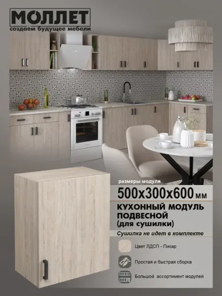 МОЛЛЕТ Кухонный гарнитур Шкаф навесной 50 см (без сушки) ЛДСП